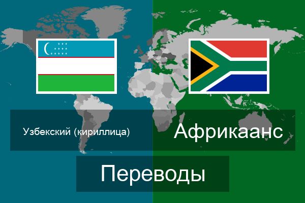 Переводы в узбекистан. Uzbek Translators. Uzb translet Ingliz. Узбекский кириллица. English uzb Translator.