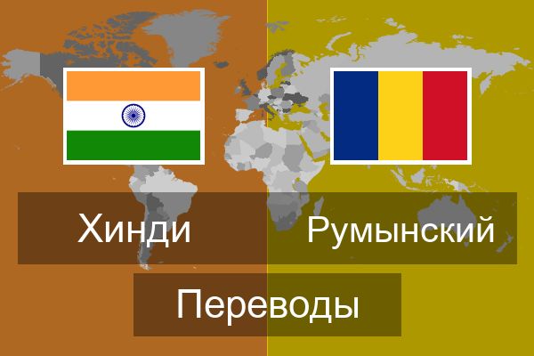 Переводчик Румыния. Переводчик с румынского на русский. Переведите на румынский язык предложения.