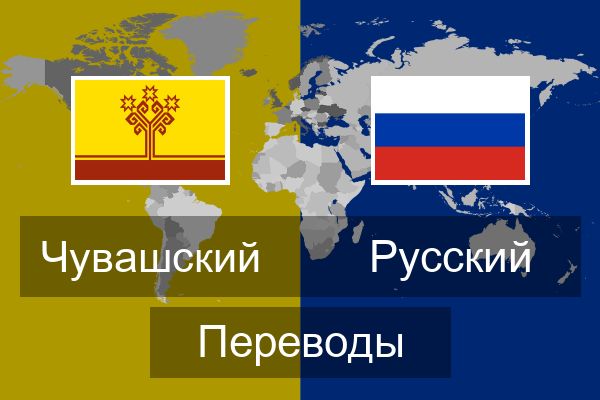 Русской чувашской переводчик голосовой. Русско-Чувашский переводчик. Перевод с Чувашского на русский. Путран перевод с Чувашского на русский.