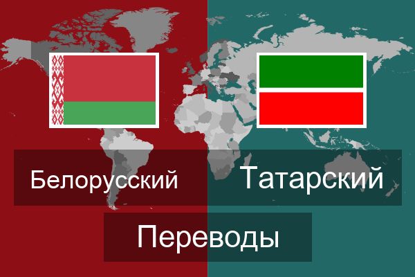  Татарский Переводы