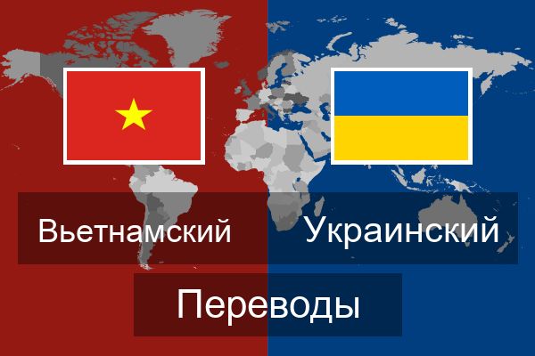  Украинский Переводы