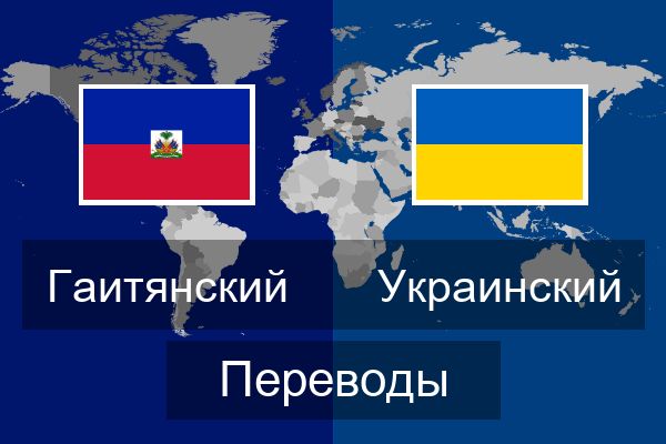  Украинский Переводы