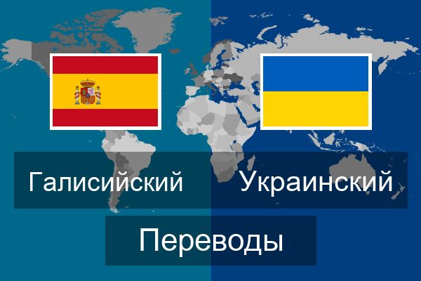  Украинский Переводы