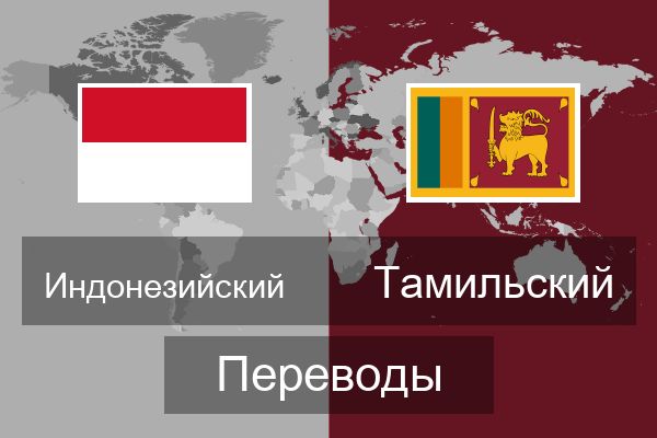  Тамильский Переводы