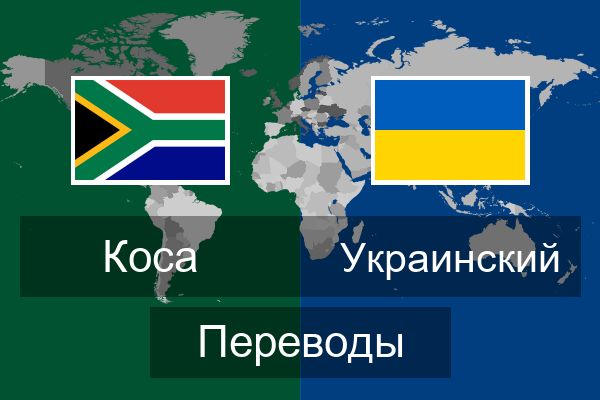  Украинский Переводы