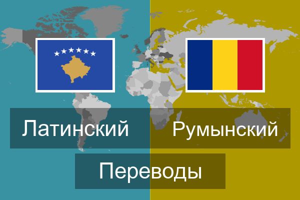  Румынский Переводы