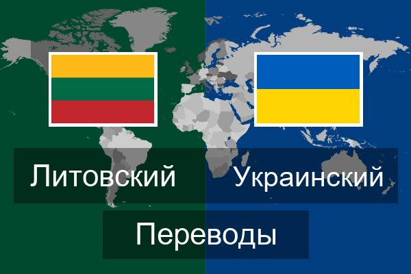  Украинский Переводы