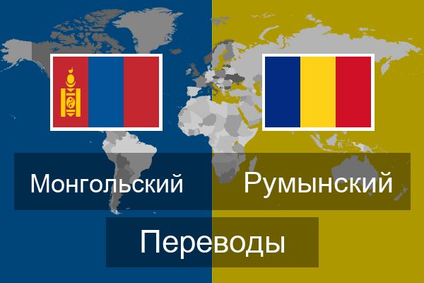  Румынский Переводы