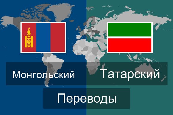  Татарский Переводы