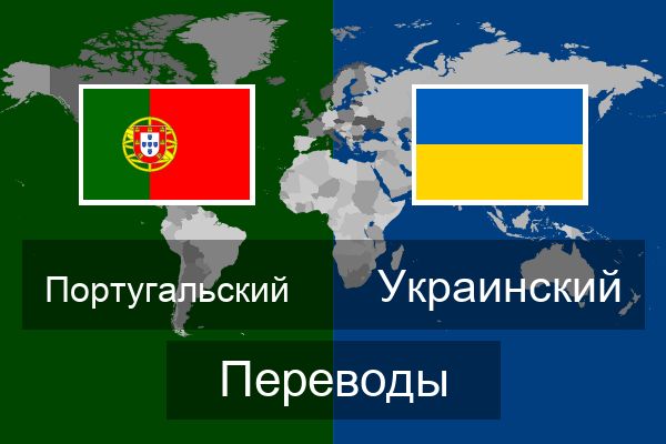  Украинский Переводы