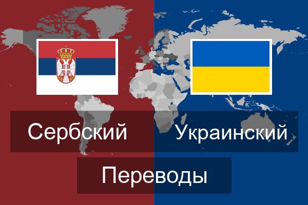  Украинский Переводы