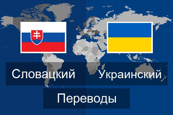  Украинский Переводы