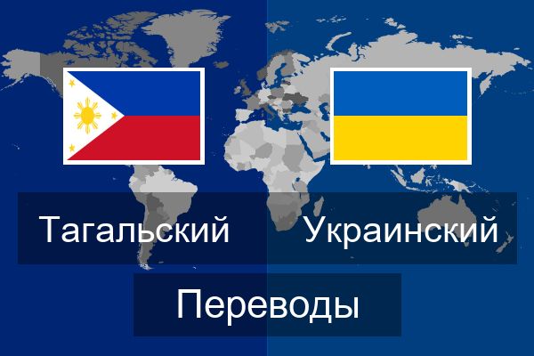  Украинский Переводы