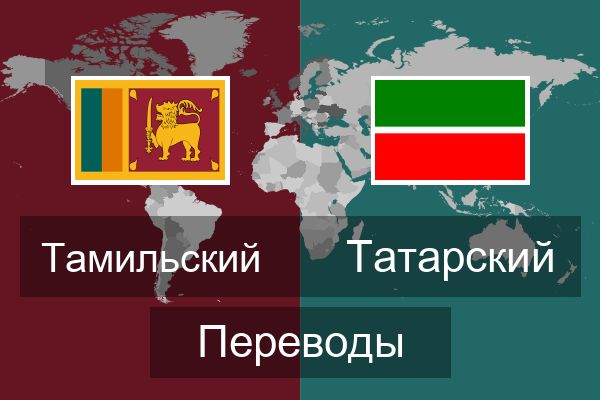  Татарский Переводы