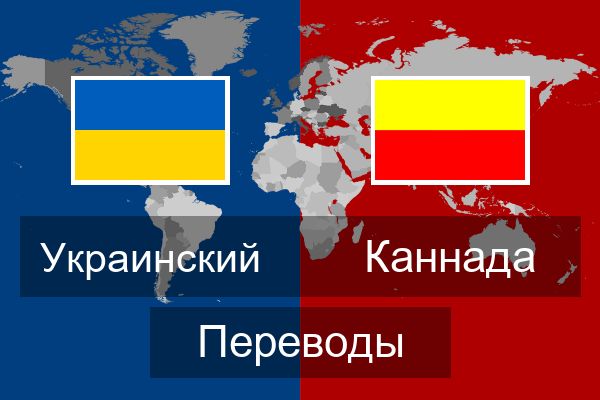  Каннада Переводы