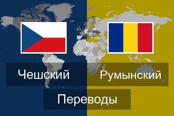  Румынский Переводы