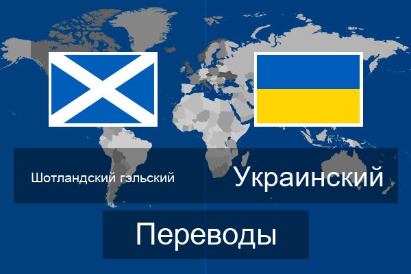  Украинский Переводы