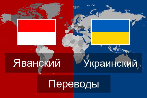  Украинский Переводы