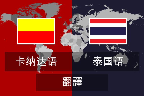  泰国语 翻譯