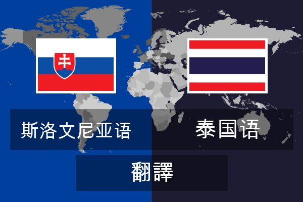  泰国语 翻譯