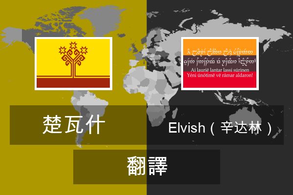  Elvish（辛达林） 翻譯