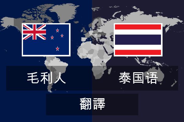  泰国语 翻譯