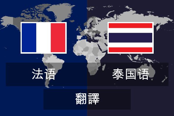  泰国语 翻譯