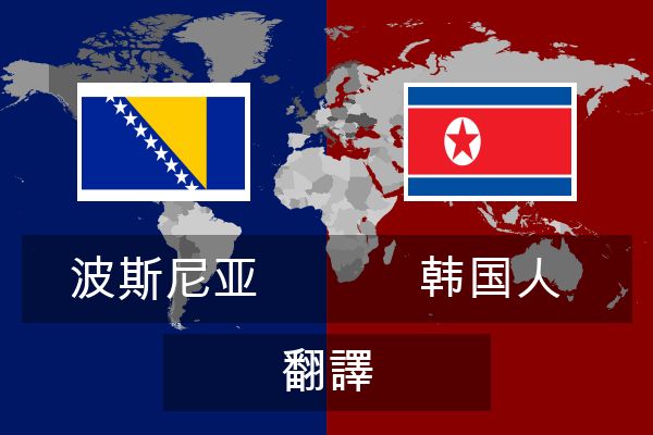  韩国人 翻譯