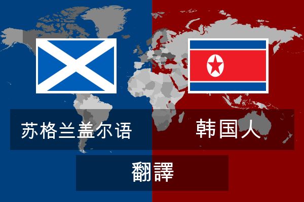  韩国人 翻譯