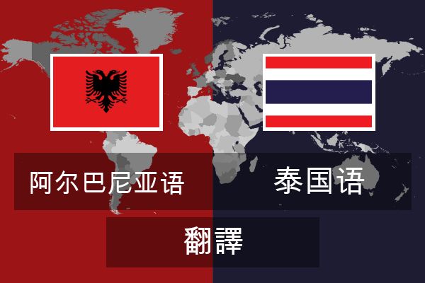  泰国语 翻譯