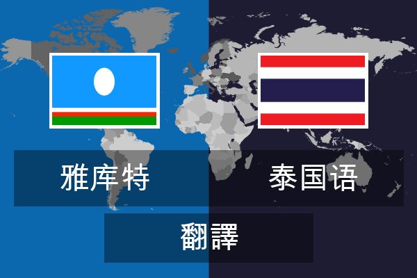  泰国语 翻譯