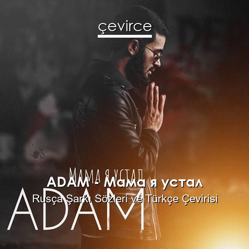 ADAM – Мама я устал Rusça Sözleri Türkçe Anlamları