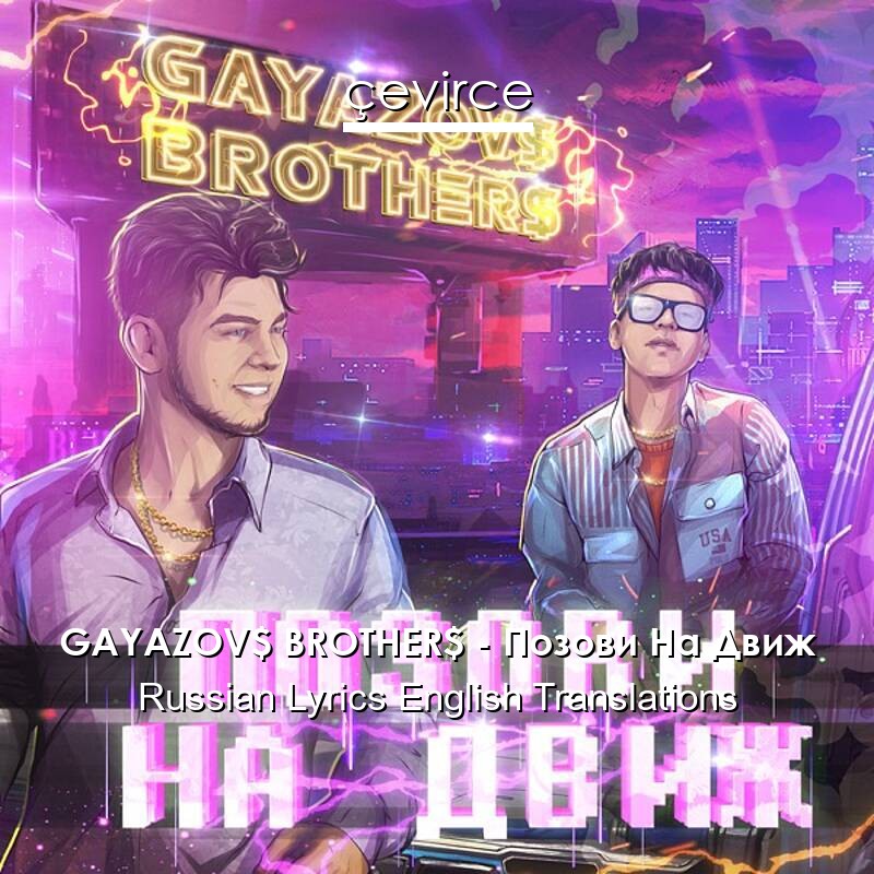 GAYAZOV$ BROTHER$ – Позови На Движ Russian Lyrics English Translations