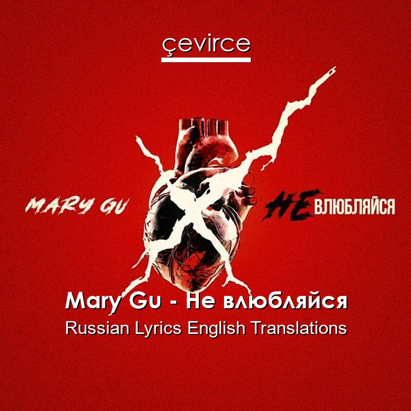 Mary Gu – Не влюбляйся Russian Lyrics English Translations