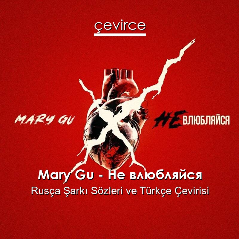 Mary Gu – Не влюбляйся Rusça Sözleri Türkçe Anlamları