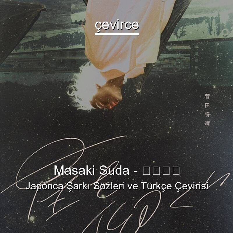 Masaki Suda – 星を仰ぐ Japonca Sözleri Türkçe Anlamları