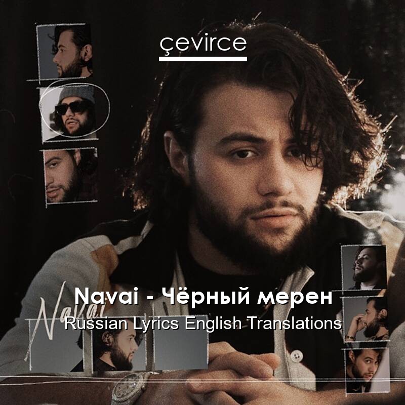 Navai – Чёрный мерен Russian Lyrics English Translations