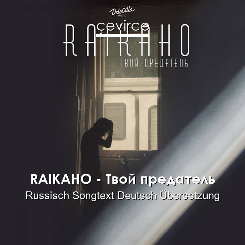 RAIKAHO – Твой предатель Russisch Songtext Deutsch Übersetzung