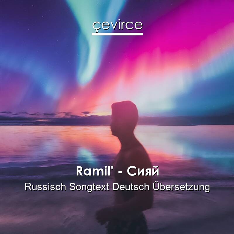 Ramil’ – Сияй Russisch Songtext Deutsch Übersetzung