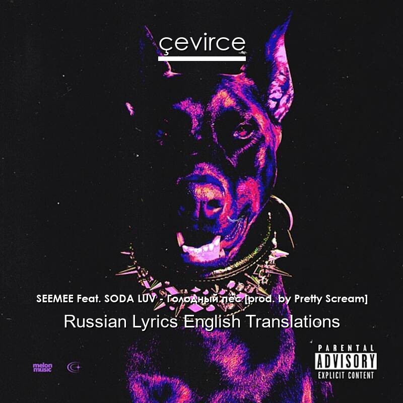 SEEMEE Feat. SODA LUV – Голодный пёс [prod. by Pretty Scream] Russian Lyrics English Translations