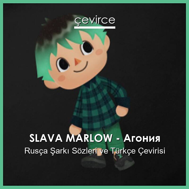 SLAVA MARLOW – Агония Rusça Sözleri Türkçe Anlamları