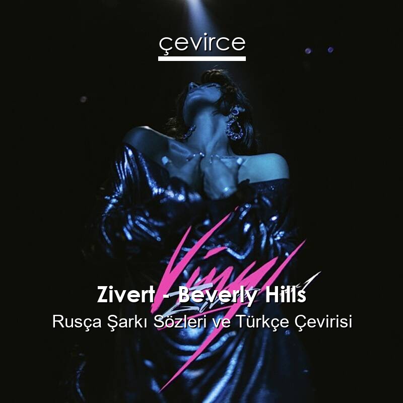 Zivert – Beverly Hills Rusça Sözleri Türkçe Anlamları