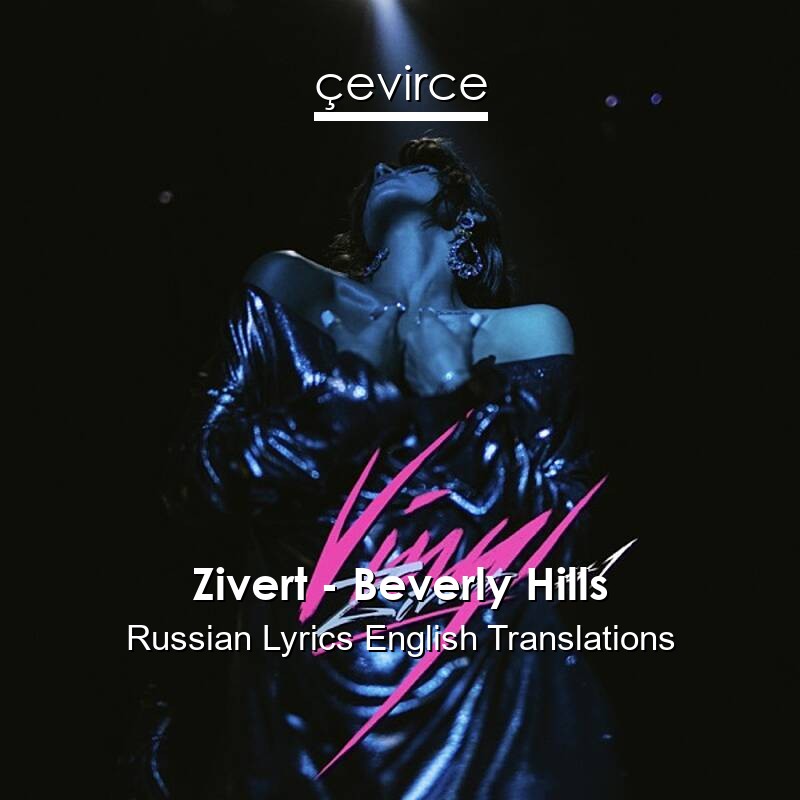 Песню zivert beverly. Zivert Беверли Хиллз. Зиверт Беверли Хиллз слова. Зиверт Беверли Хиллз альбом. Zivert Beverly Hills текст.