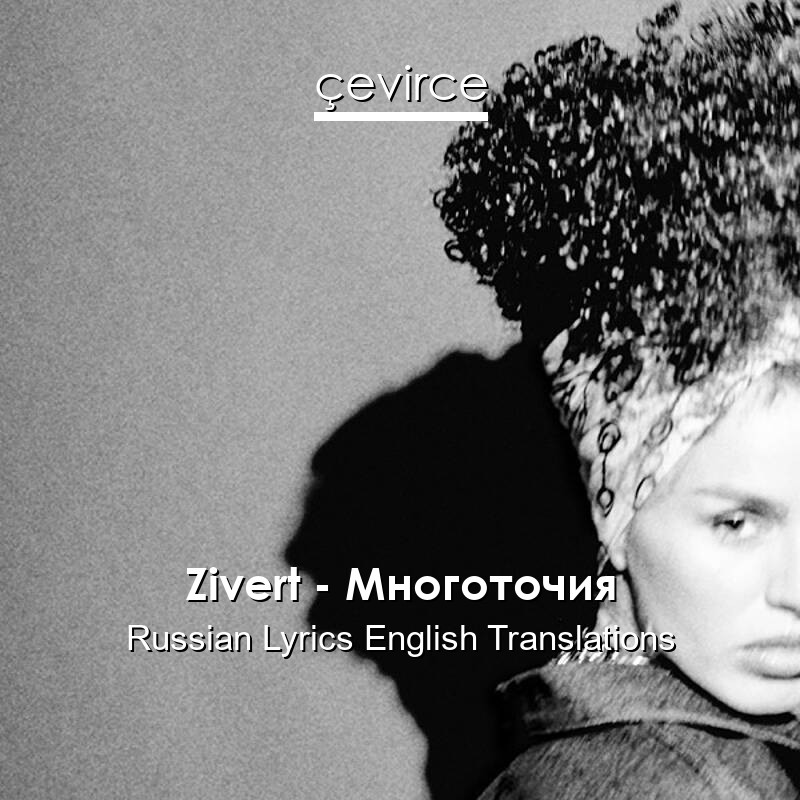 Zivert – Многоточия Russian Lyrics English Translations