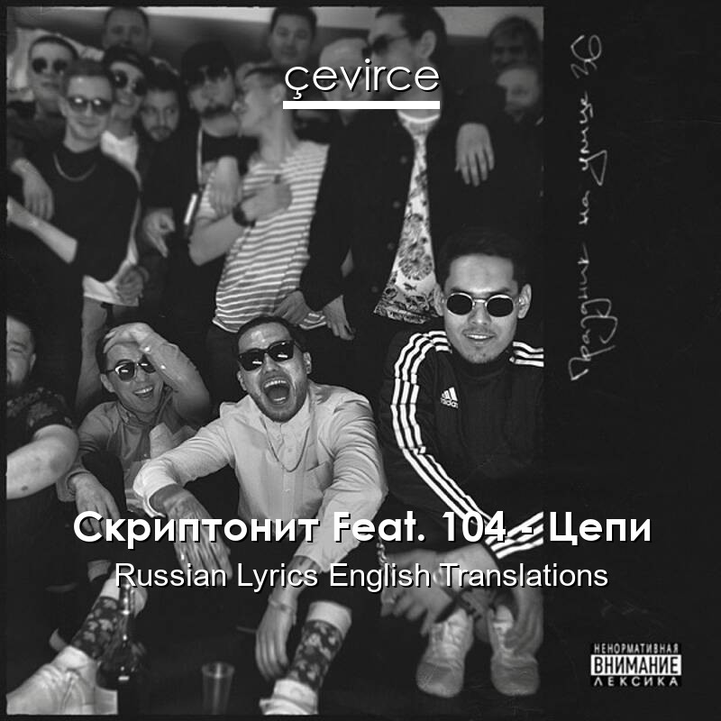 Скриптонит Feat. 104 – Цепи Russian Lyrics English Translations