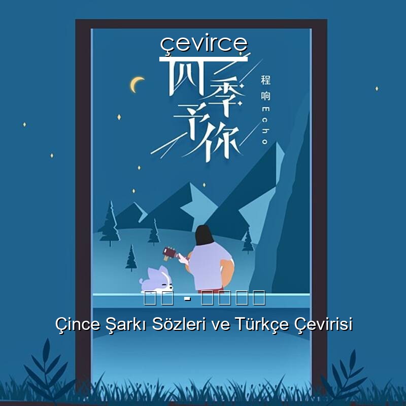 程响 – 四季予你 Çince Sözleri Türkçe Anlamları