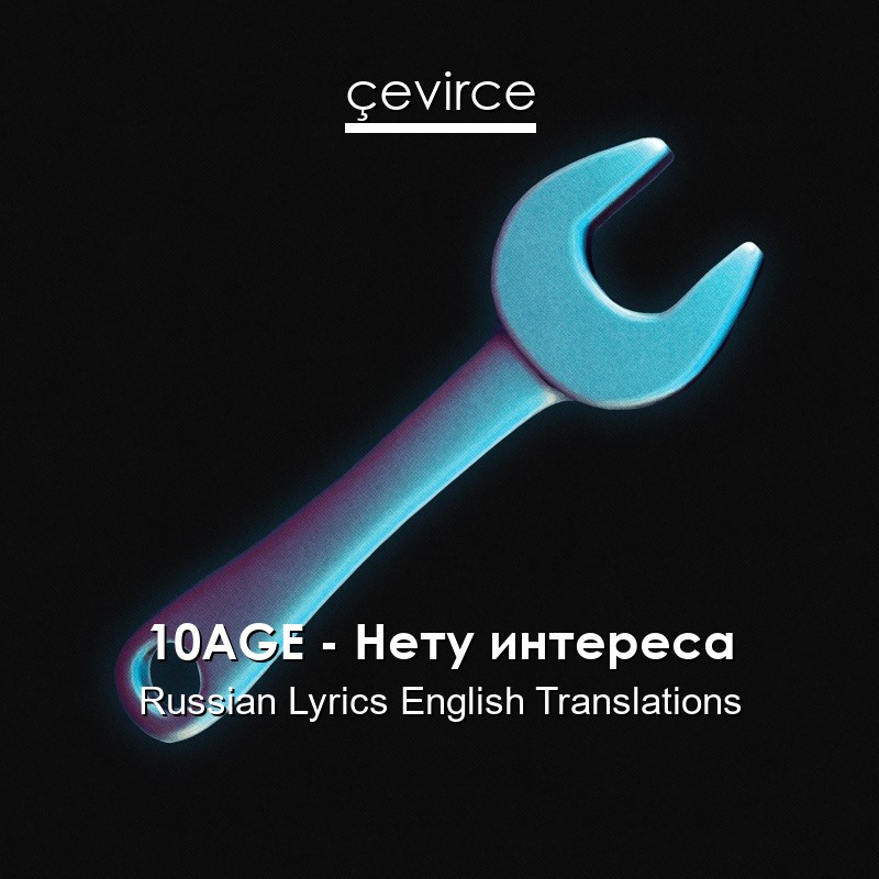 10AGE – Нету интереса Russian Lyrics English Translations