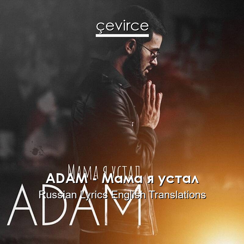 ADAM – Мама я устал Russian Lyrics English Translations