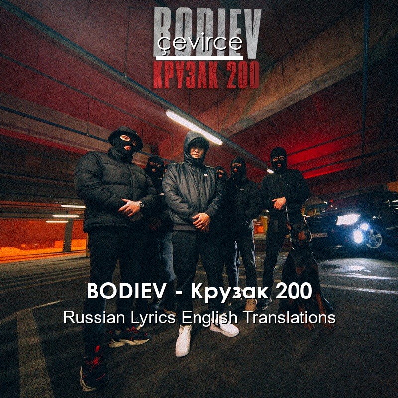 BODIEV – Крузак 200 Russian Lyrics English Translations