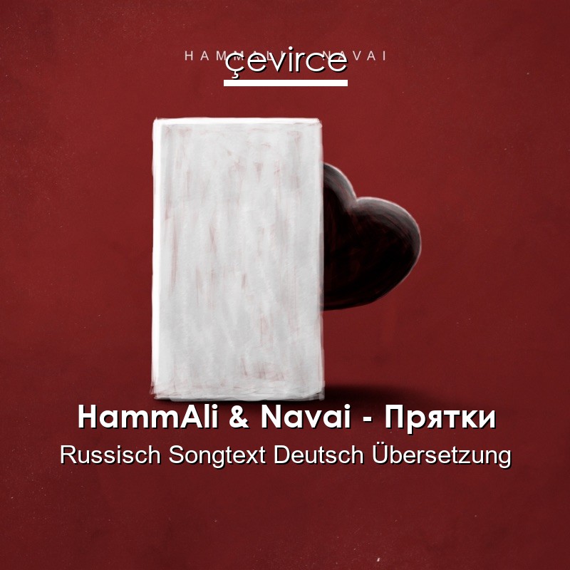 HammAli & Navai – Прятки Russisch Songtext Deutsch Übersetzung